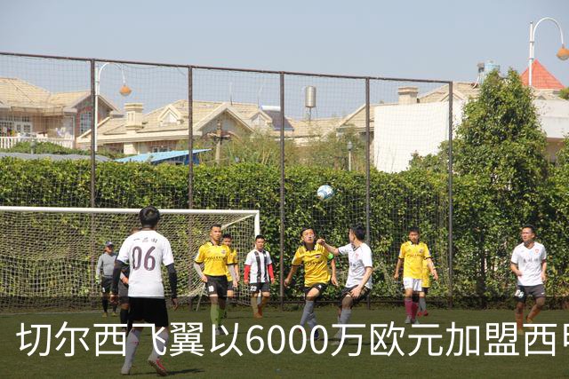 切尔西飞翼以6000万欧元加盟西甲豪门，尽管心系巴萨却投向死敌