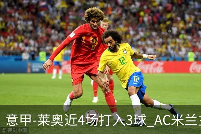 意甲-莱奥近4场打入3球 AC米兰主场1-1遭连平