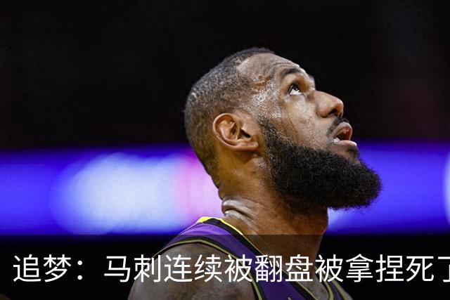 追梦：马刺连续被翻盘被拿捏死了 就像我们打火箭落后20分也不慌