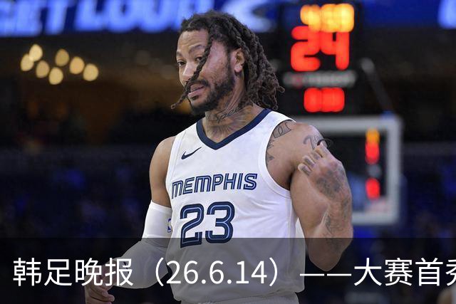 韩足晚报（26.6.14）——大赛首秀赢满堂彩，李韩汎受利物浦关注